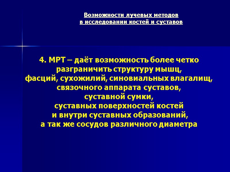 Возможности лучевых методов в исследовании костей и суставов   4. МРТ – даёт